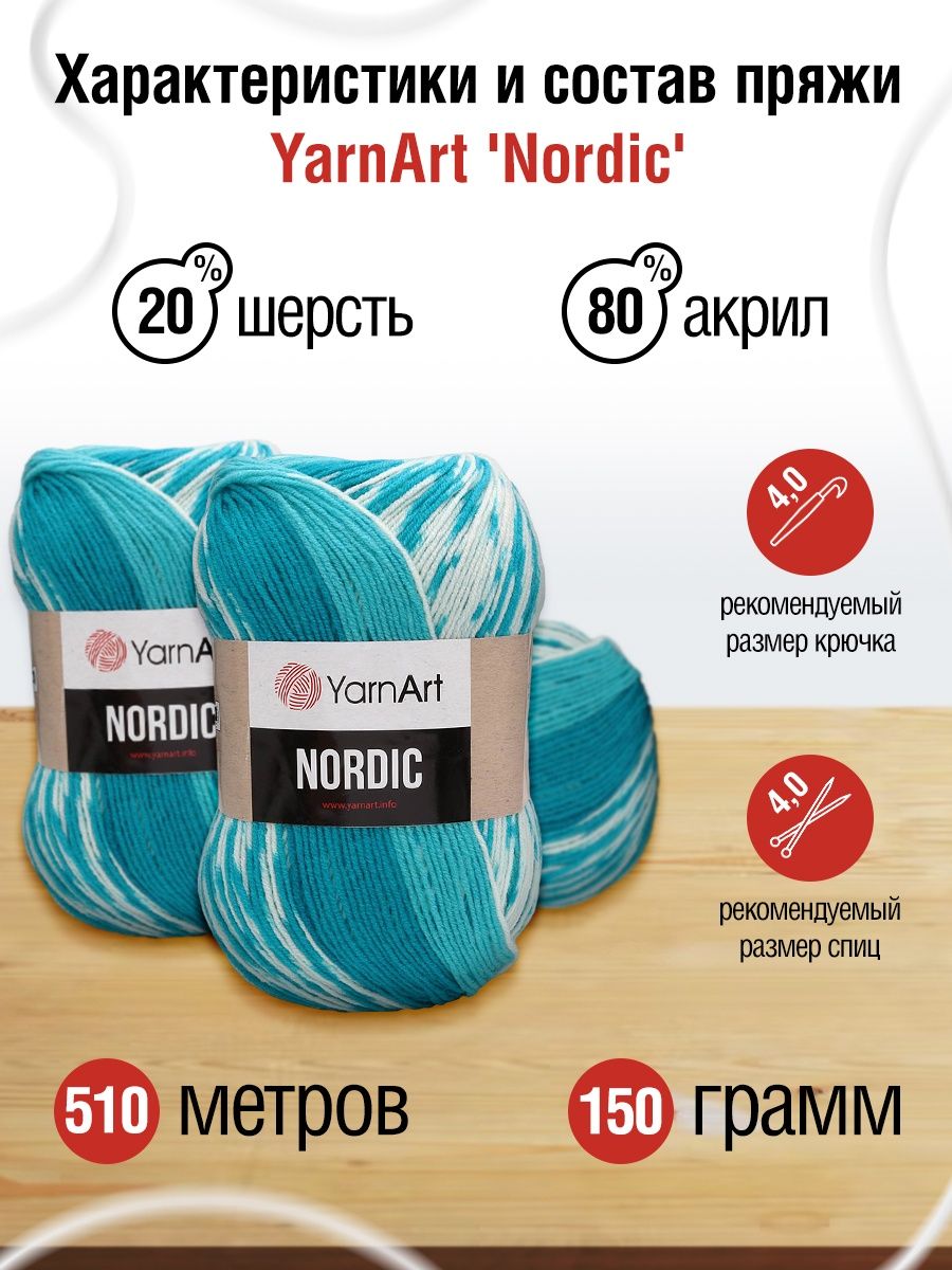 Пряжа YarnArt Nordic полушерстяная 150 г 510 м 663 меланж 3 мотка - фото 3