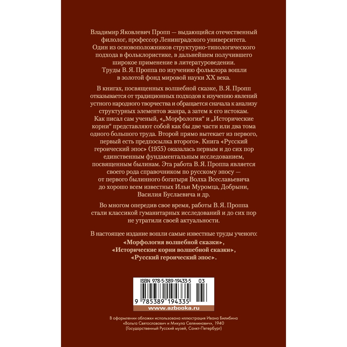 Книга АЗБУКА Морфология волшебной сказки. Исторические корни волшебной  сказки. Русский героический эпос купить по цене 1285 ₽ в интернет-магазине  Детский мир