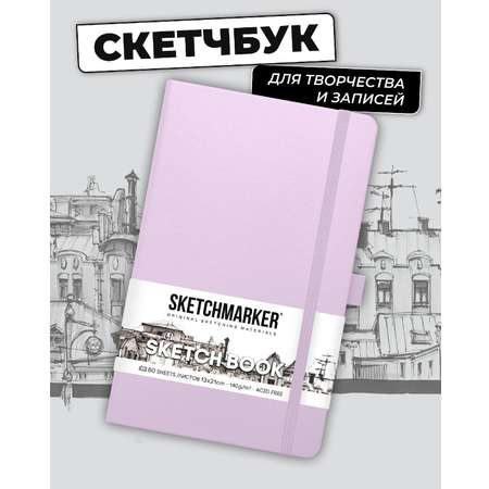 Блокнот SKETCHMARKER для зарисовок 140г/кв.м 13х21см 80л твердая обложка Фиолетовый пастельный