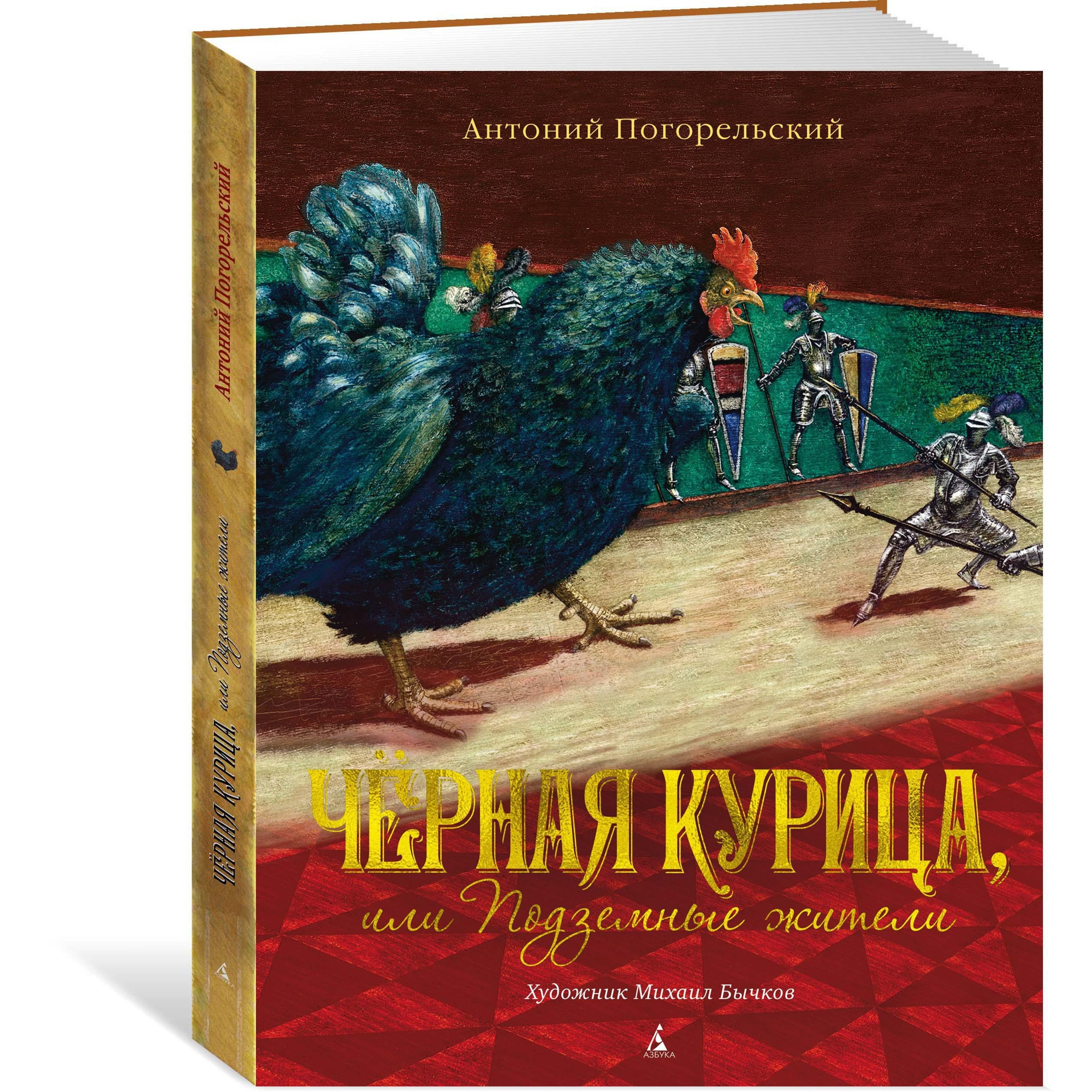 Книга АЗБУКА Чёрная курица или Подземные жители (иллюстрации М. Бычкова)  Погорельский А.