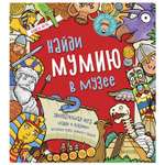 Книга Clever Найди мумию в музее