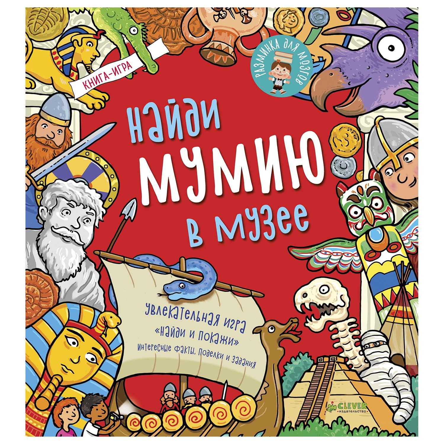 Книга Clever Найди мумию в музее - фото 1