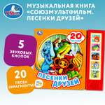 Книга Умка Союзмультфильм Песенки друзей