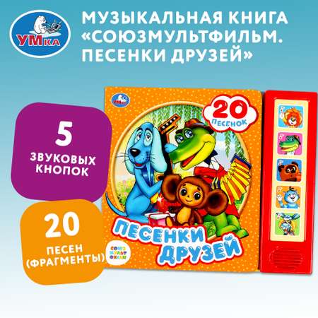 Книга Умка Союзмультфильм Песенки друзей