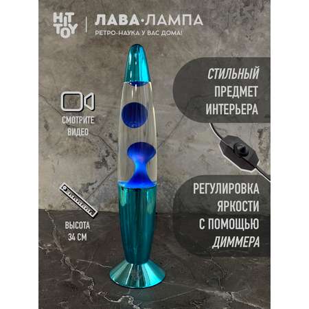 Светильник HitToy Лава-лампа 34 см хром прозрачный/синий
