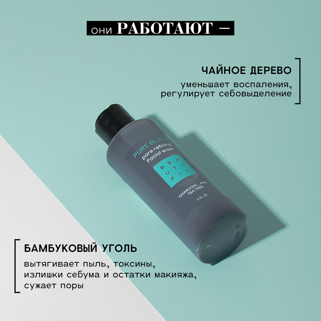 Гель для умывания BEAUTIFIC Pure Black для проблемной кожи с бамбуковым углем и чайным деревом 150 мл - фото 3