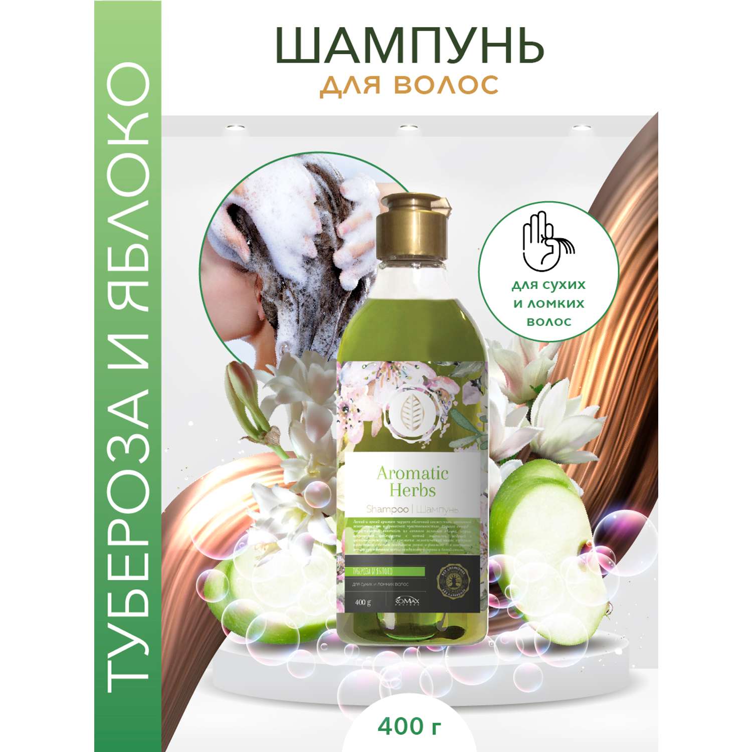 Шампунь ROMAX Aromatic herbs Тубероза и яблоко Для сухих и ломких волос 400 мл - фото 1