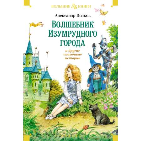 Книга Махаон Волшебник Изумрудного города