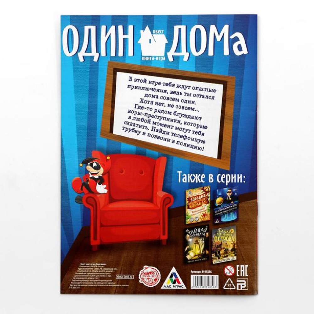 Книга-игра Лас Играс поисковый квест Один дома - фото 2