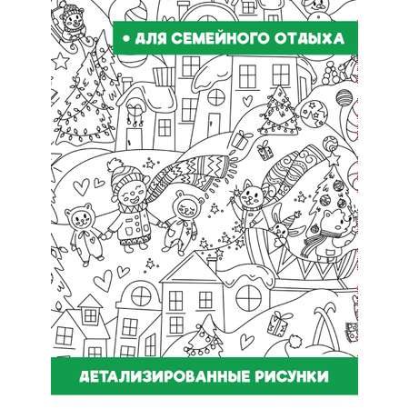 Раскраска Проф-Пресс Очень большая Новогодние каникулы