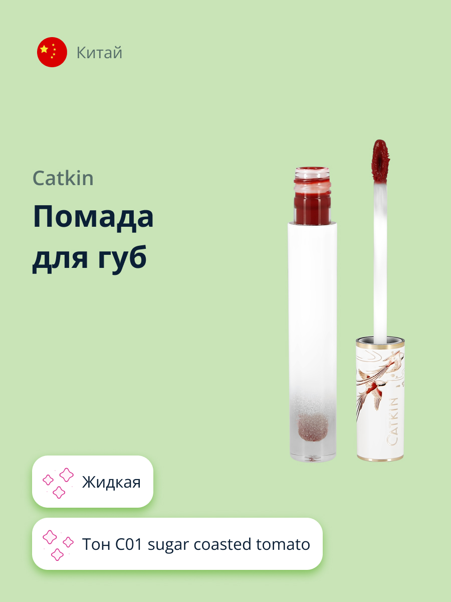 Помада для губ CATKIN Mirror of the sky liquid lipstick тон c01 sugar coasted tomato жидкая - фото 1