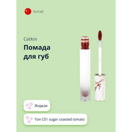 Помада для губ CATKIN Mirror of the sky liquid lipstick тон c01 sugar coasted tomato жидкая