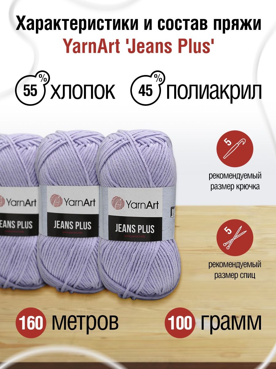 Пряжа YarnArt Jeans Plus объемная летняя 100 г 160 м 89 фиолетовый 5 мотков - фото 3