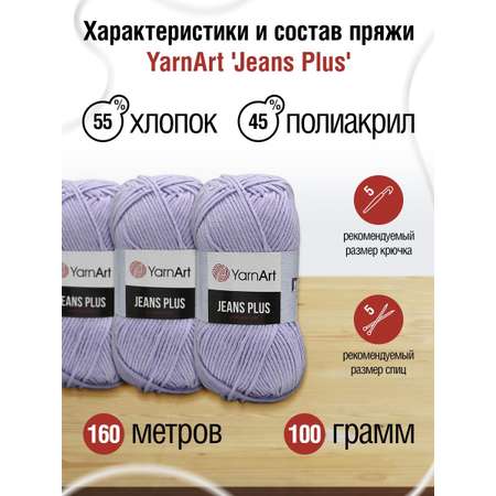 Пряжа YarnArt Jeans Plus объемная летняя 100 г 160 м 89 фиолетовый 5 мотков