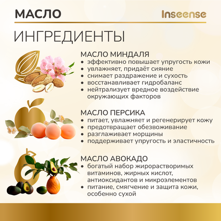 Масло от растяжек INSEENSE Inseense 150 мл