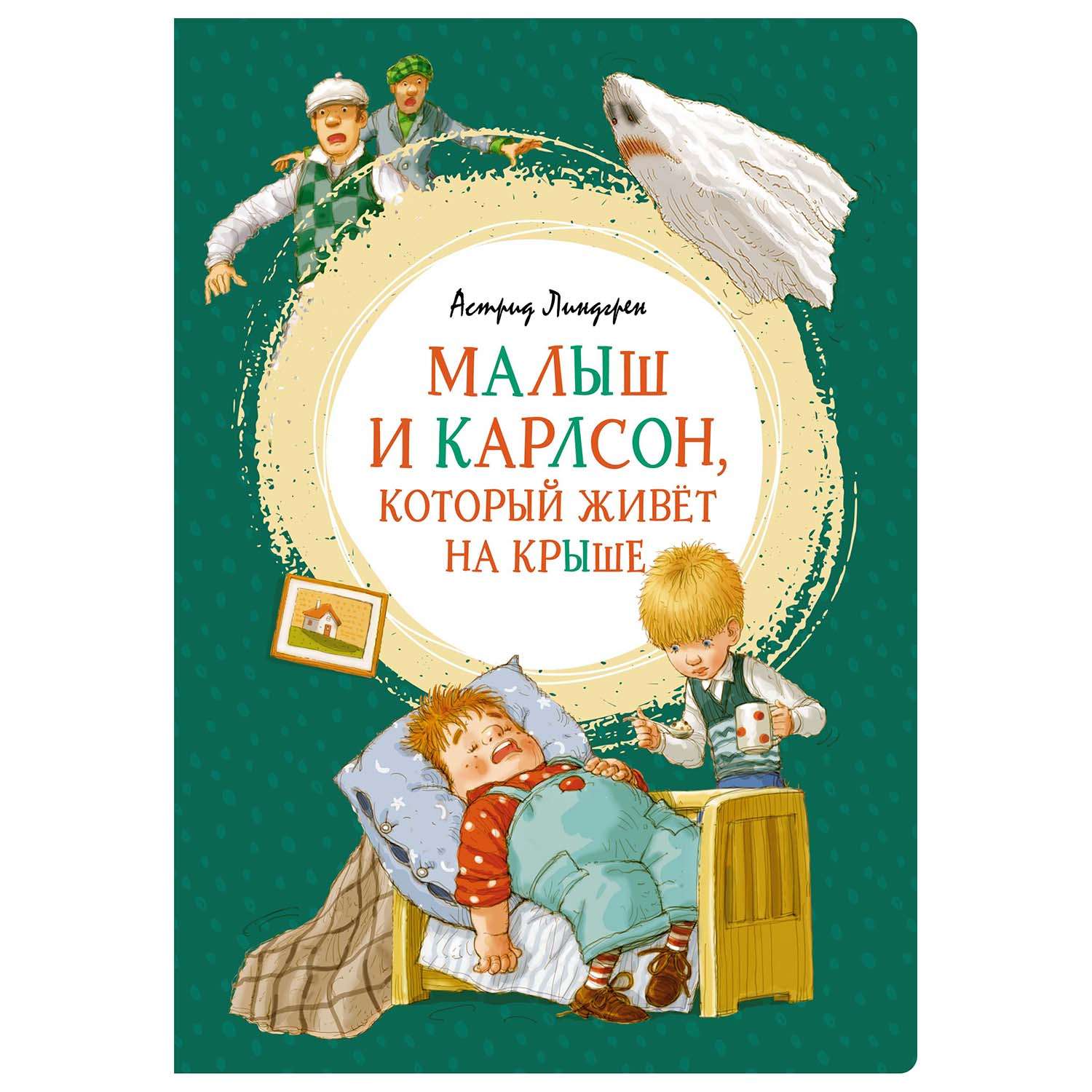 Книга Махаон Малыш и Карлсон который живёт на крыше - фото 1