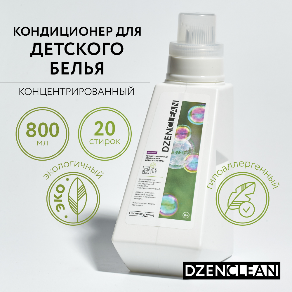 Кондиционер-ополаскиватель DzenClean гипоаллергенный концентрированный для детского белья 800 мл - фото 2