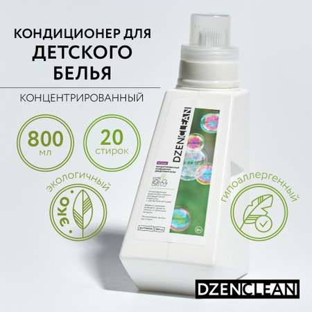 Кондиционер-ополаскиватель DzenClean гипоаллергенный концентрированный для детского белья 800 мл