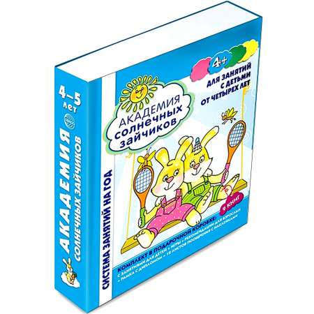 Набор книг ТЦ Сфера Академия солнечных зайчиков 4-5 лет в коробке