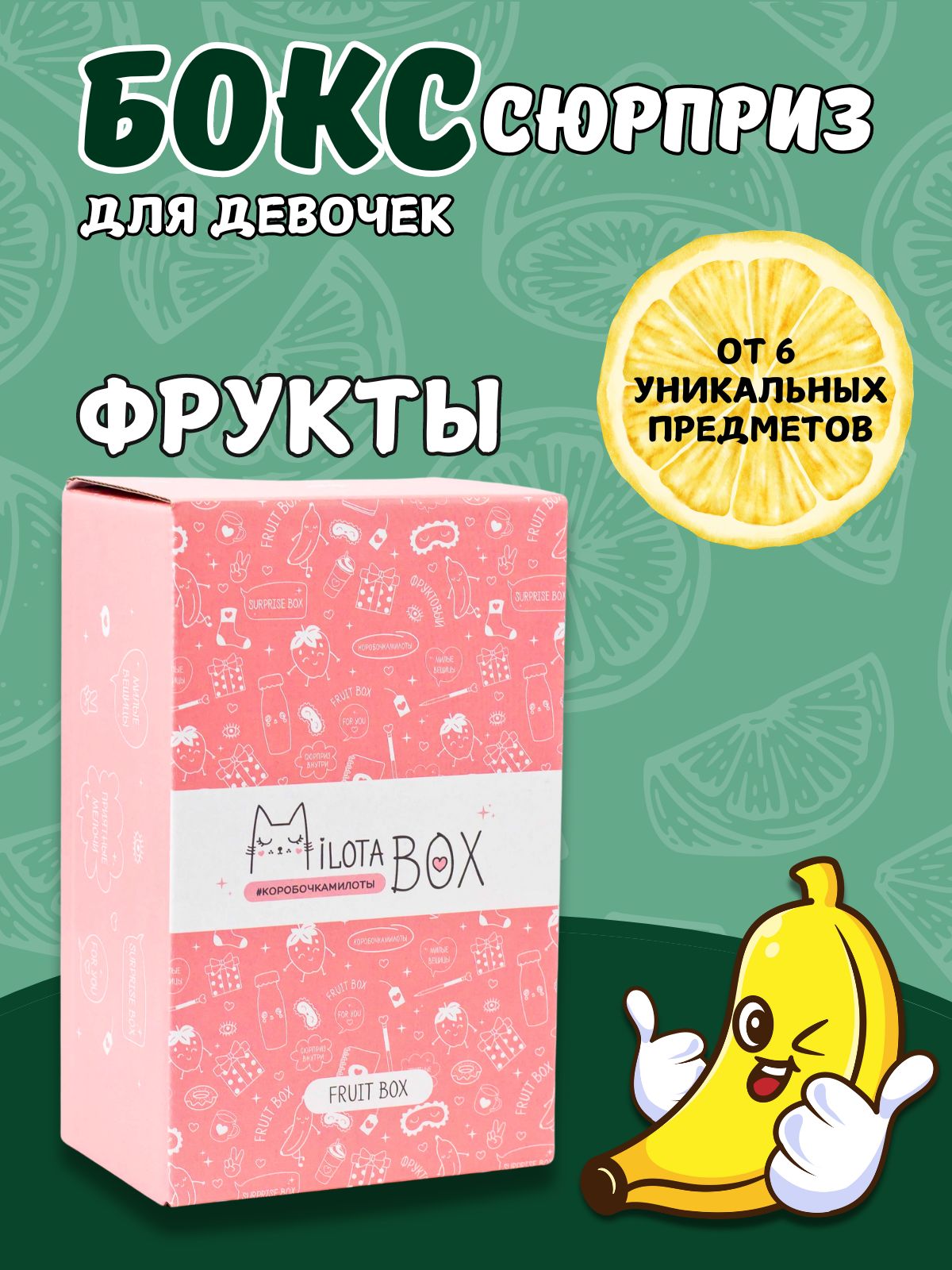 Подарочный бокс для девочки iLikeGift Milota Box mini фрукты - фото 1