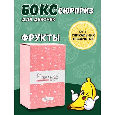 Подарочный бокс для девочки iLikeGift Milota Box mini фрукты