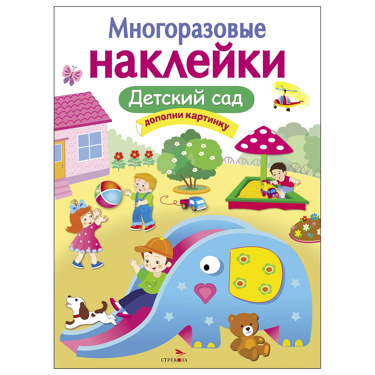 Книга СТРЕКОЗА многоразовые наклейки Детский сад - фото 1