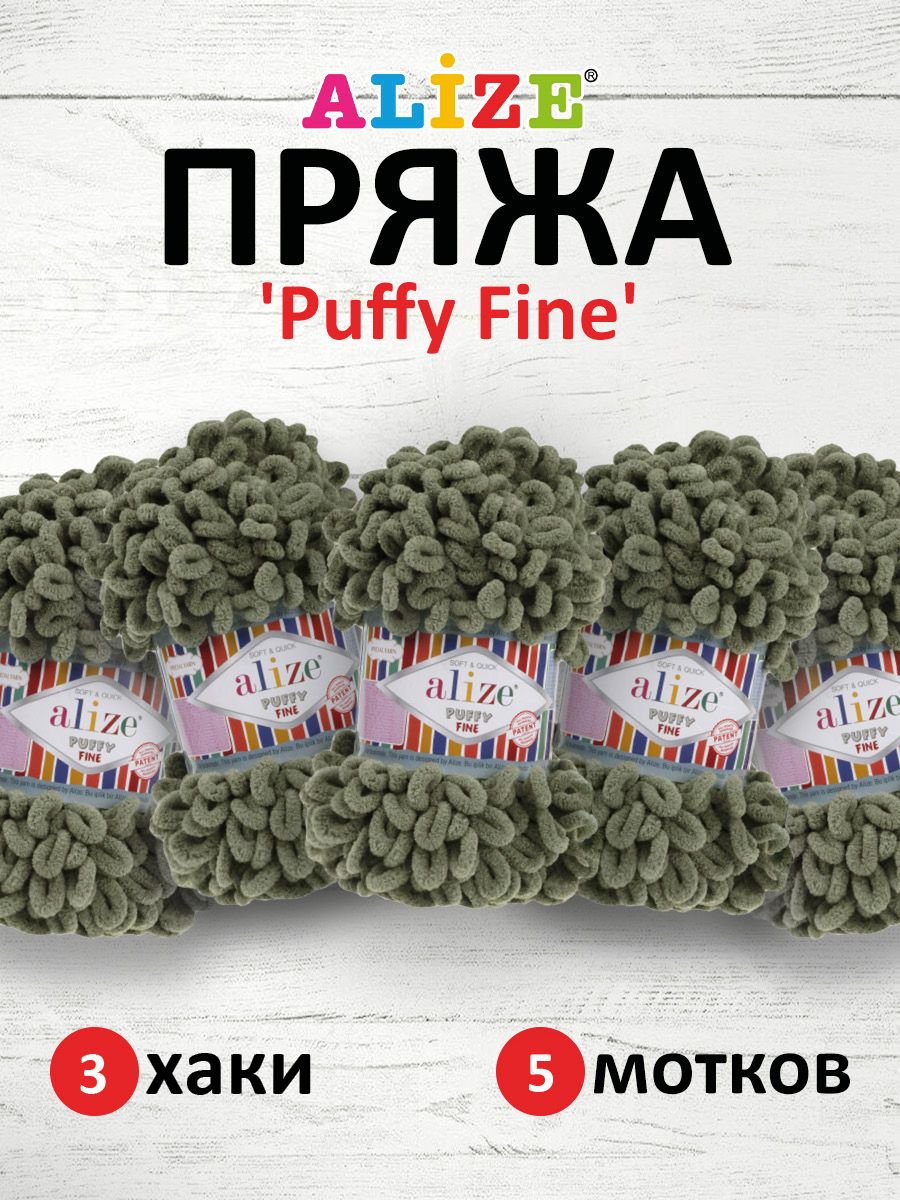 Пряжа для вязания Alize puffy fine 100 г 14.5 м микрополиэстер фантазийная мягкая 3 хаки 5 мотков - фото 1