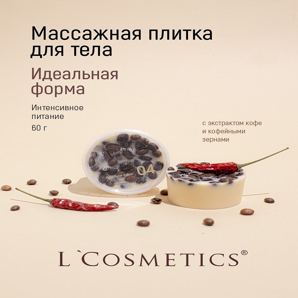 Массажная плитка для тела LCosmetics Идеальная форма с экстрактами кофе и красного перца 60 г - фото 3