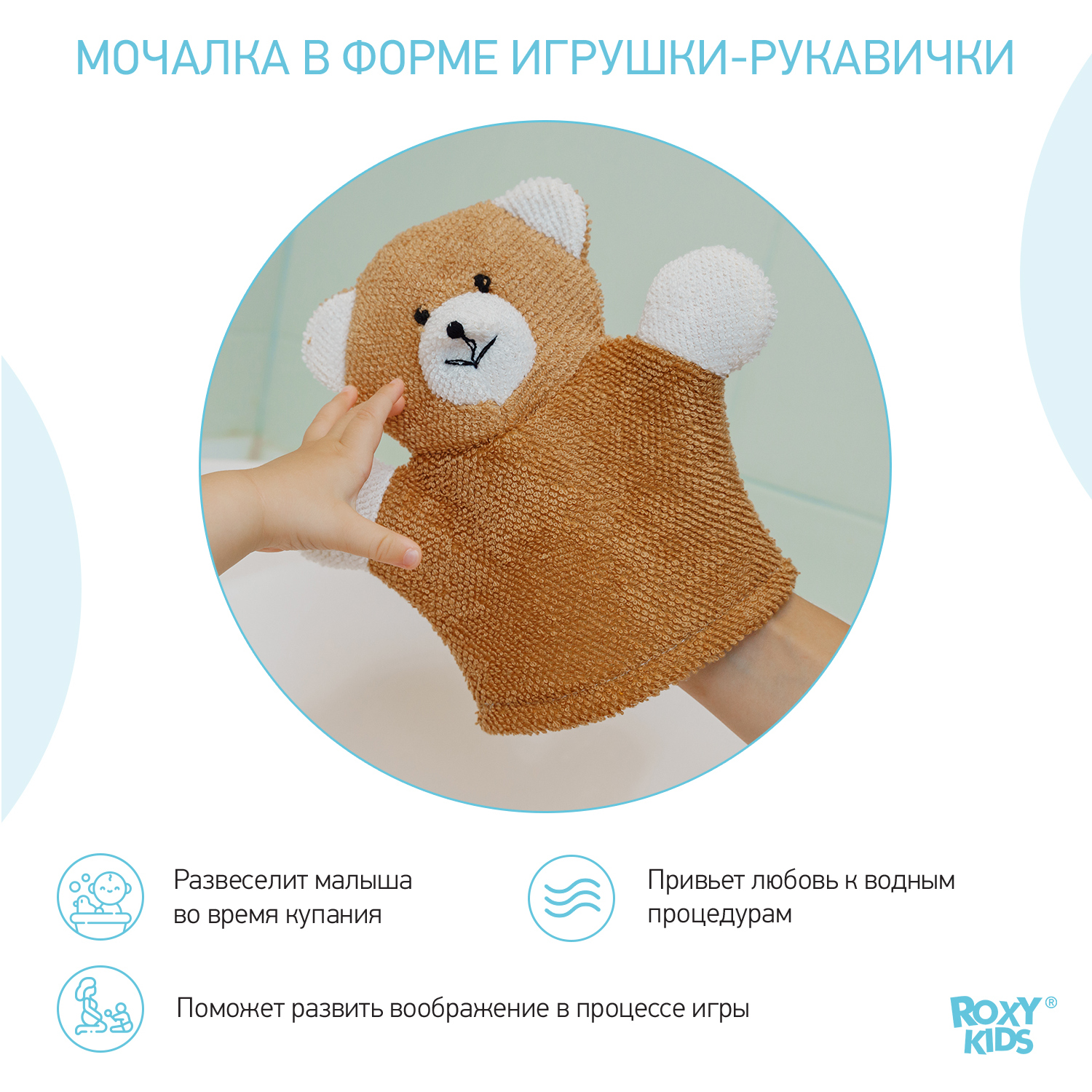 Мочалка-рукавичка ROXY-KIDS детская мягкая для купания малышей Baby Bear  купить по цене 304 ₽ в интернет-магазине Детский мир