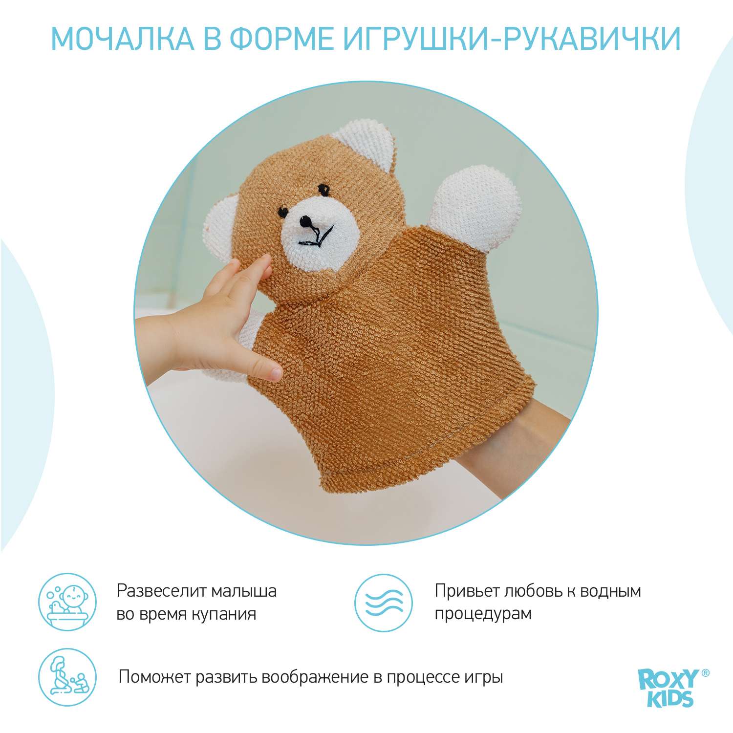Мочалка-рукавичка ROXY-KIDS детская мягкая для купания малышей Baby Bear - фото 2