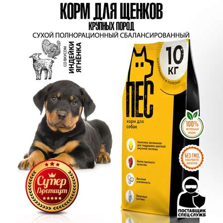 Корм сухой ПЕС и КОТ Ягненок и индейка 10 кг Суперпремиум для щенков и молодых собак крупных пород