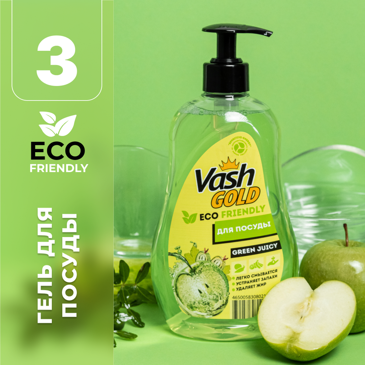 Средство для мытья посуды Vash Gold Eco Friendly зеленое яблоко 550мл - фото 1