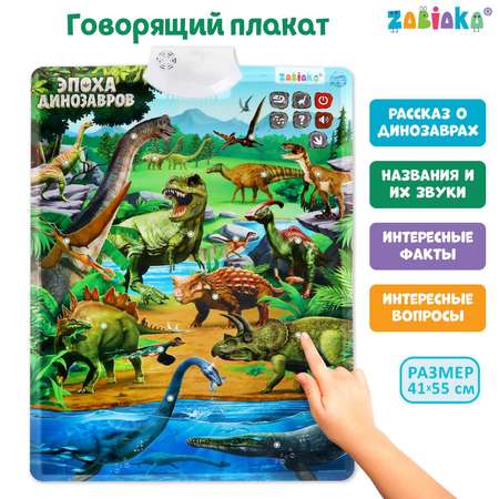 Обучающий плакат Zabiaka Эпоха динозавров