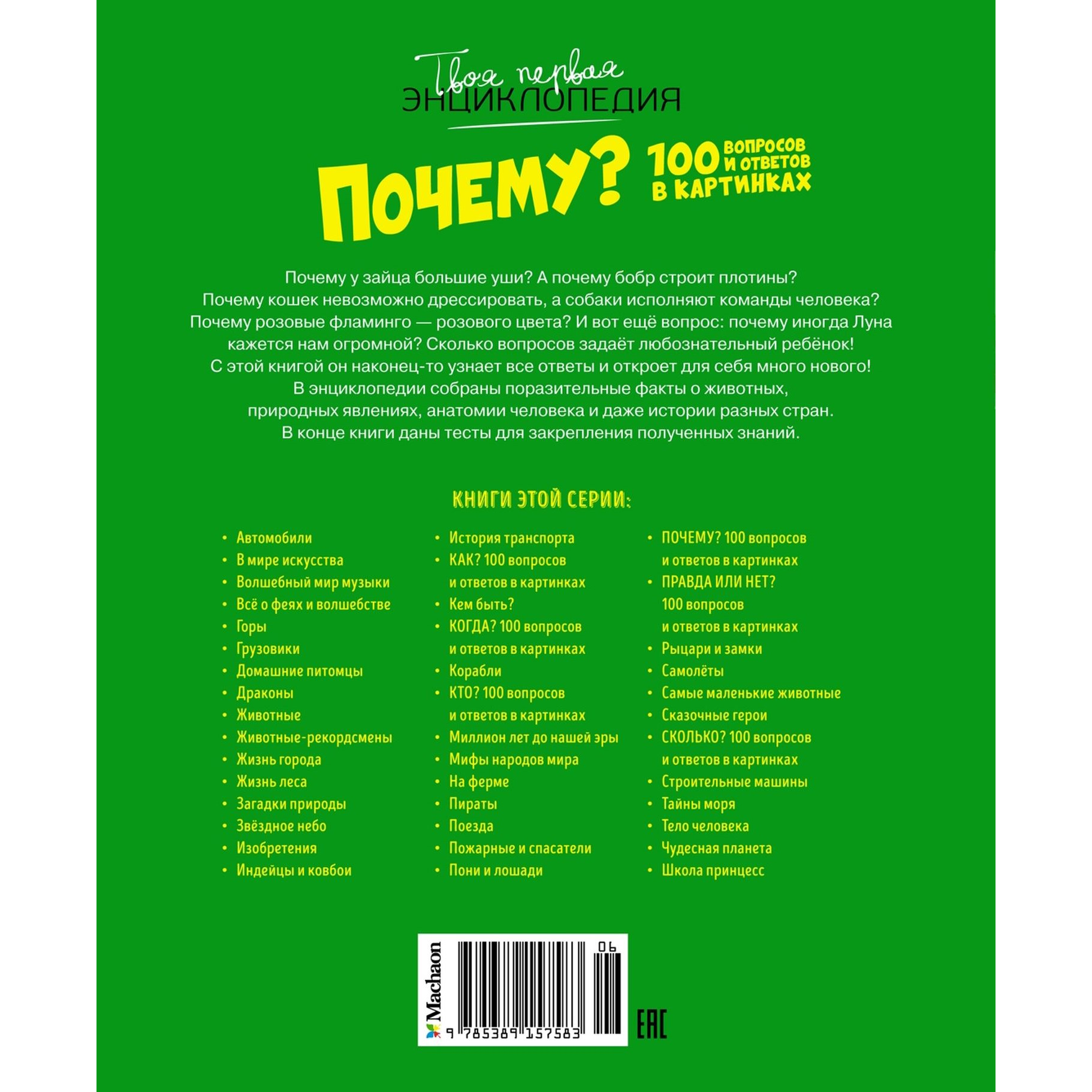 Энциклопедия Почему 100 вопросов и ответов в картинках купить по цене 357 ₽  в интернет-магазине Детский мир