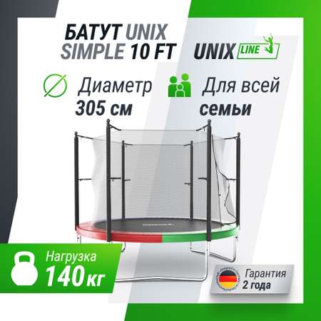 Батут каркасный Simple 10 ft UNIX line Color с внутренней защитной сеткой общий диаметр 305 см до 140 кг