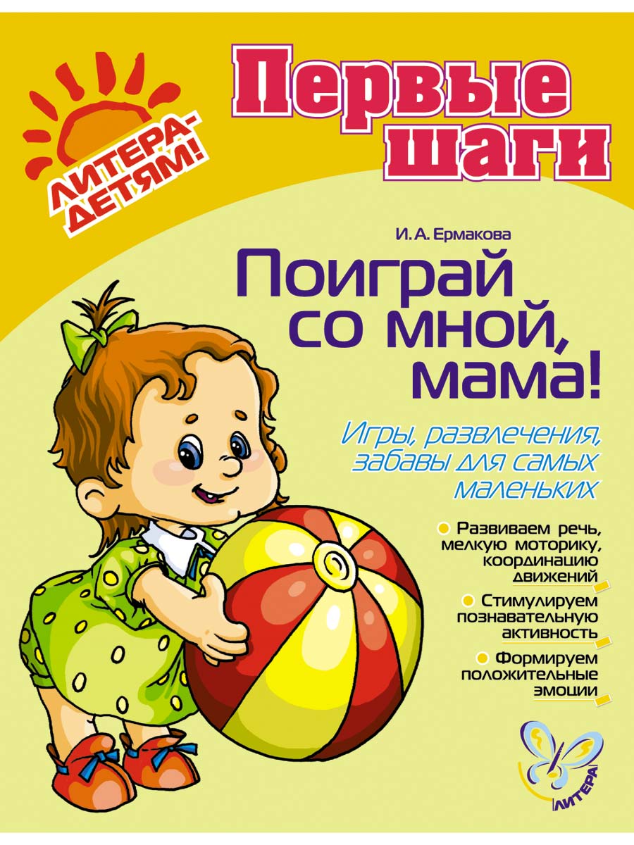 Книга ИД Литера Поиграй со мной мама! Для детей 0-3 лет. - фото 1