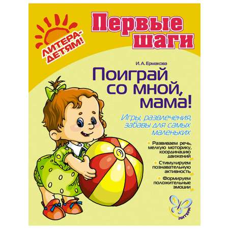 Книга ИД Литера Поиграй со мной мама! Для детей 0-3 лет.