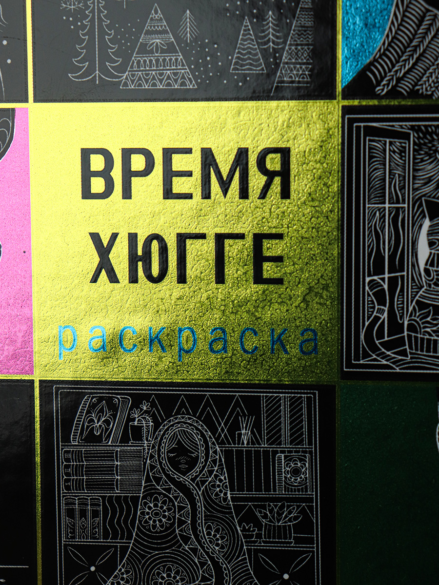 Раскраска Магия чёрного Prof-Press Время хюгге 32 листа размер 215х215 мм - фото 3