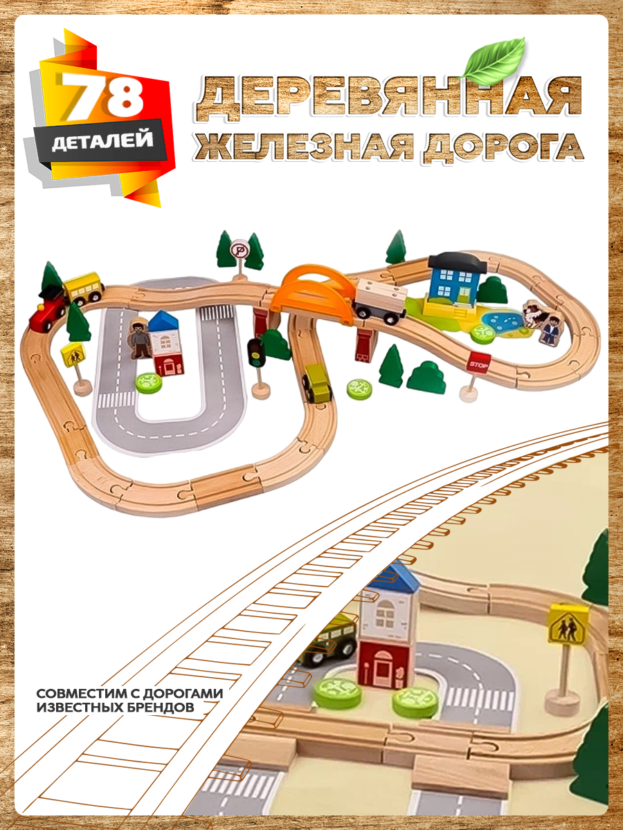 Железная деревянная дорога А.Паровозиков для детей 78 деталей АП-004/ПЛ-TQ-2052-78 - фото 1
