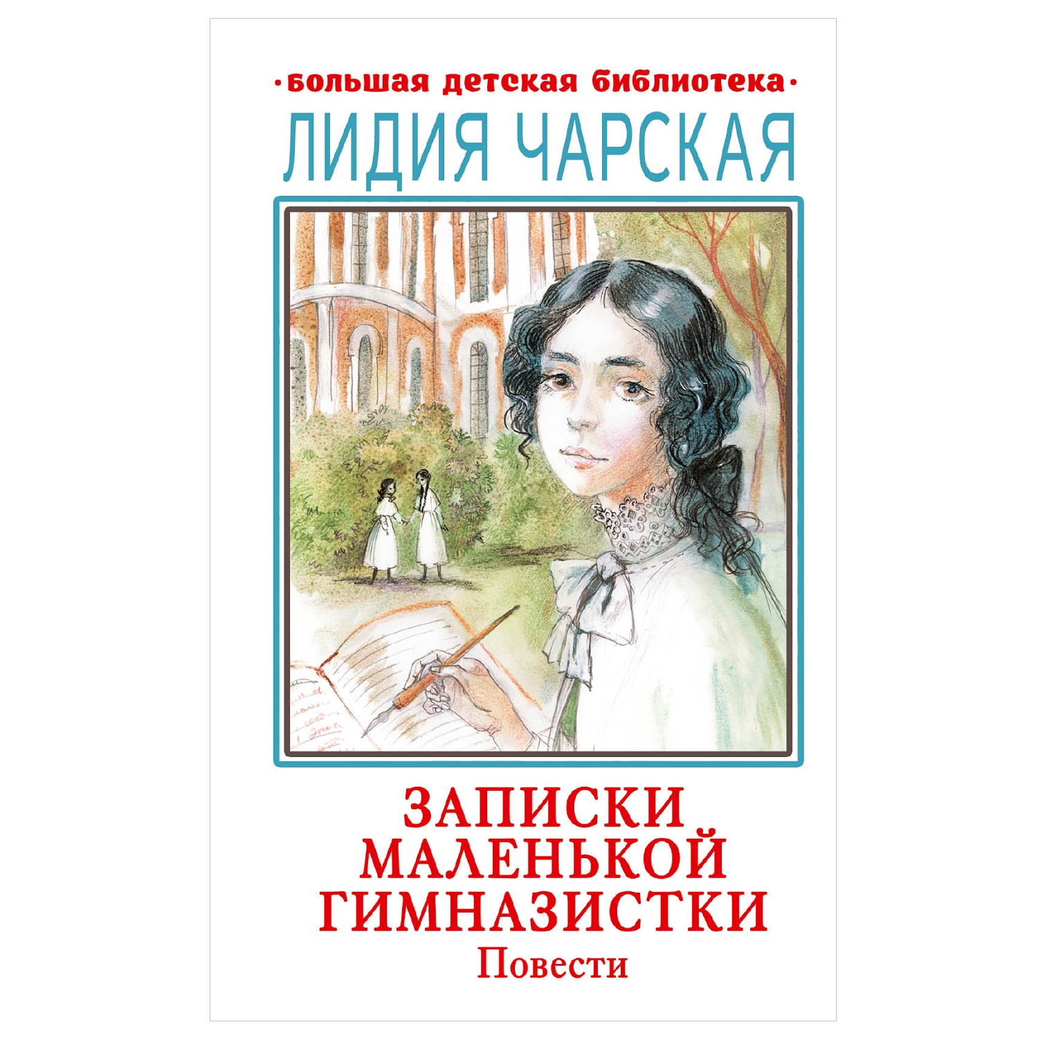 Книга АСТ Записки маленькой гимназистки Повести