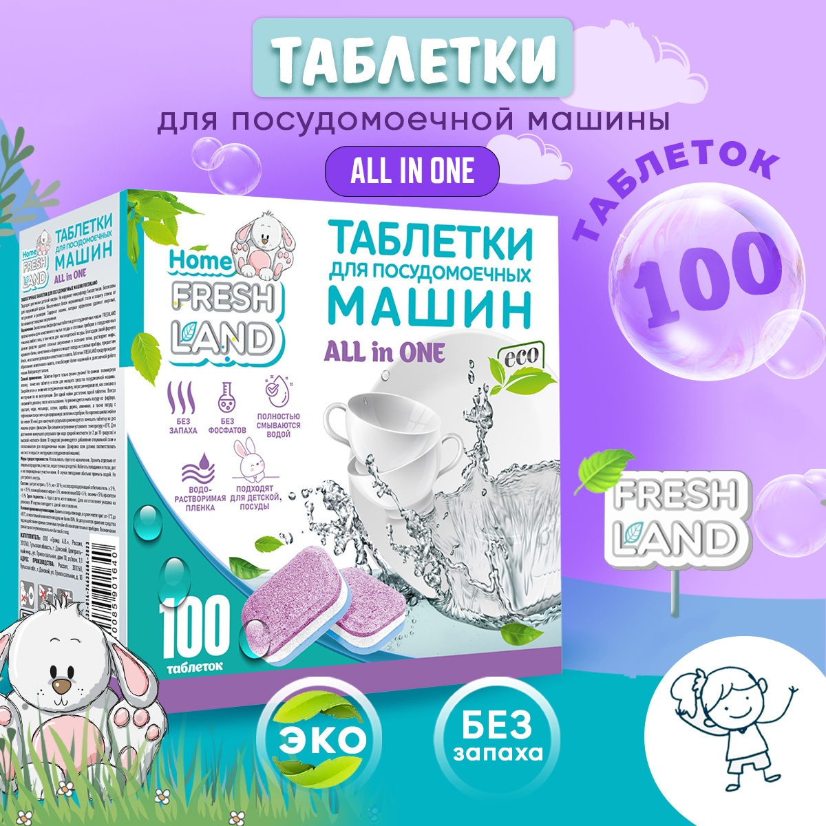 Таблетки для посудомоечной машины FRESHLAND ЭКО ALL IN ONE 100 шт в водорастворимой пленке - фото 1