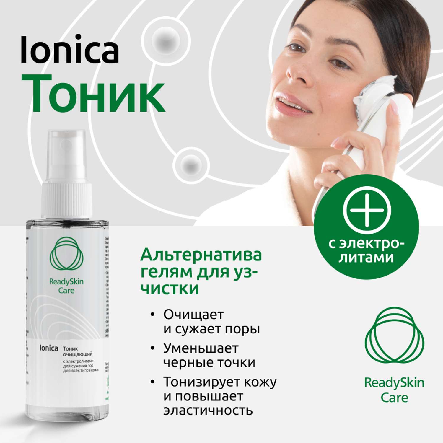 Тоник очищающий ReadySkin Care Ionica для сужения пор и для всех типов кожи 150 мл - фото 2