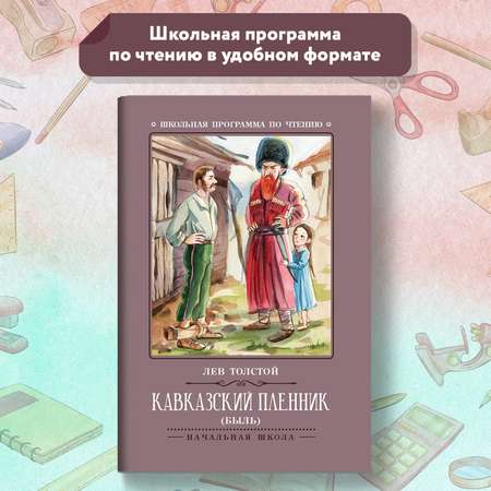 Книга Феникс Кавказский пленник: быль