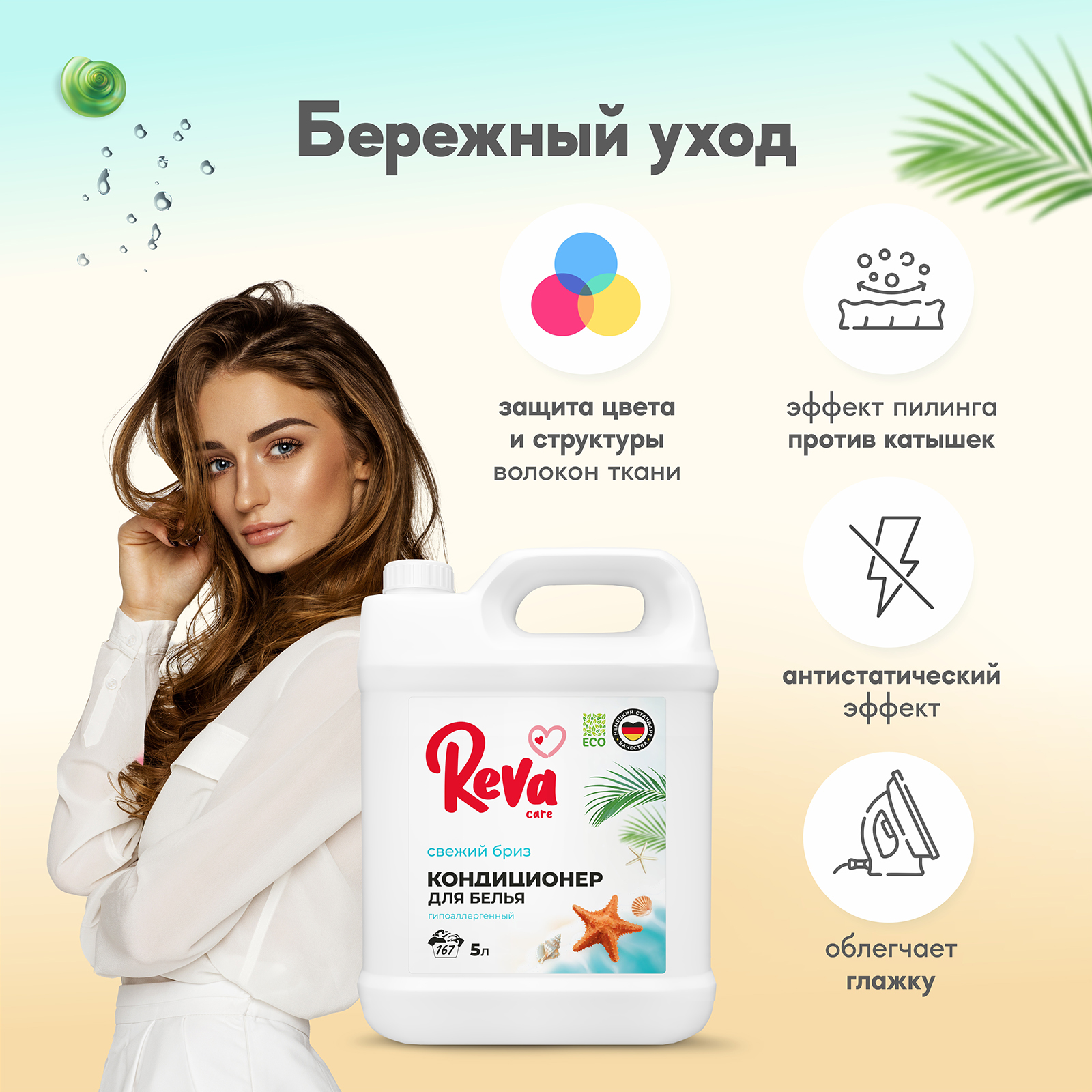 Кондиционер ополаскиватель Reva Care 5 л 167 стирок Свежий Бриз гипоаллергенный - фото 2