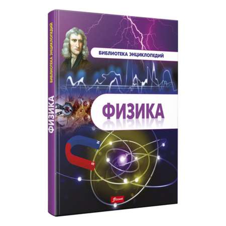 Книга Foliant Физика. Энциклопедия