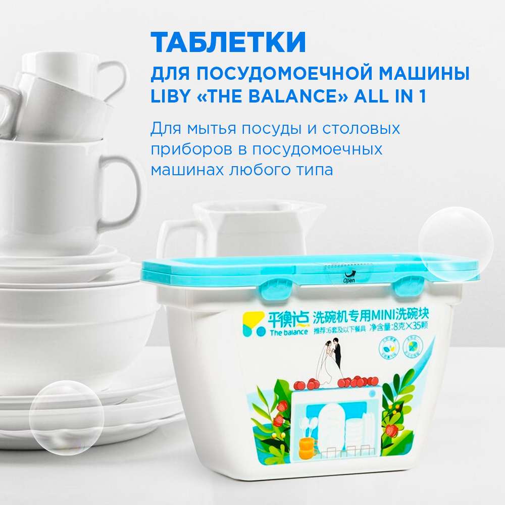 Таблетки Liby для посудомоечной машины the balance all in 1. 35 шт