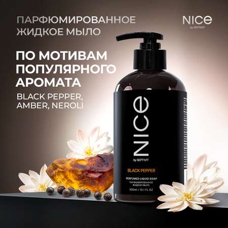 Новогодний подарочный набор NICE by Septivit мыло крем Black pepper 600мл