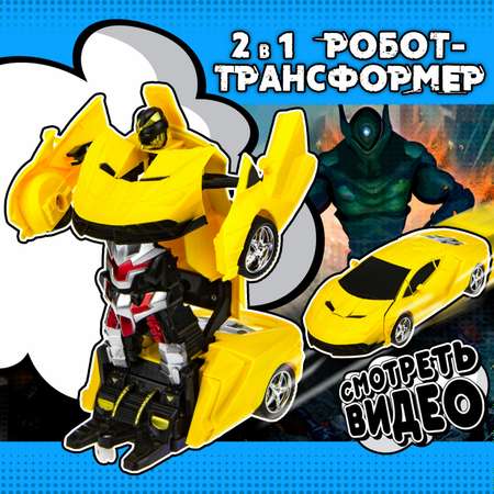 Трансформер 1TOY Трансботы трасформируется в легковую машину жёлтый