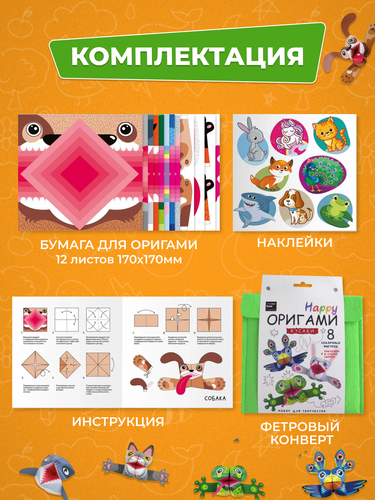 Оригами HappyLine кусаки - фото 3