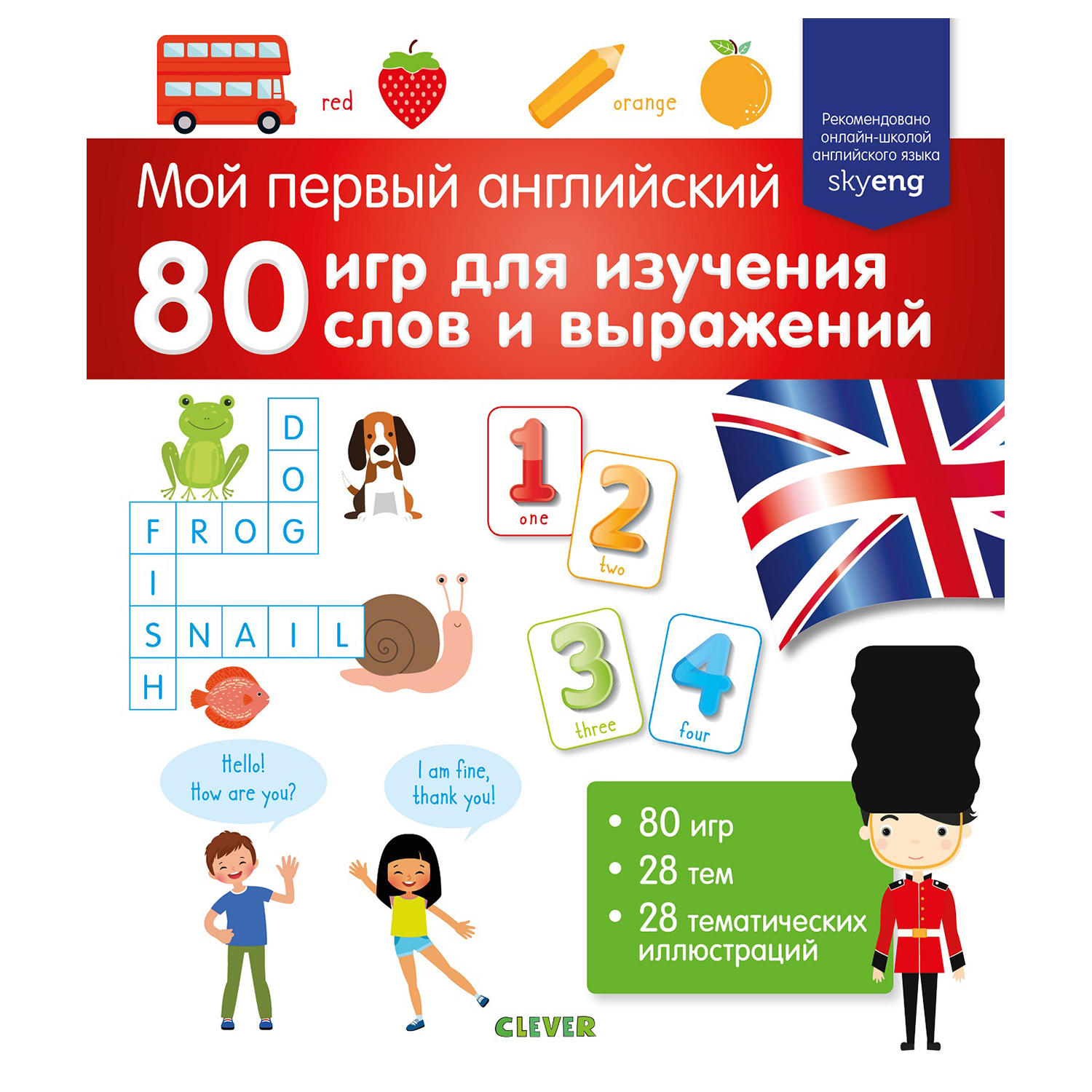 Книга Clever Мой первый английский 80 игр для изучения слов и выражений - фото 1